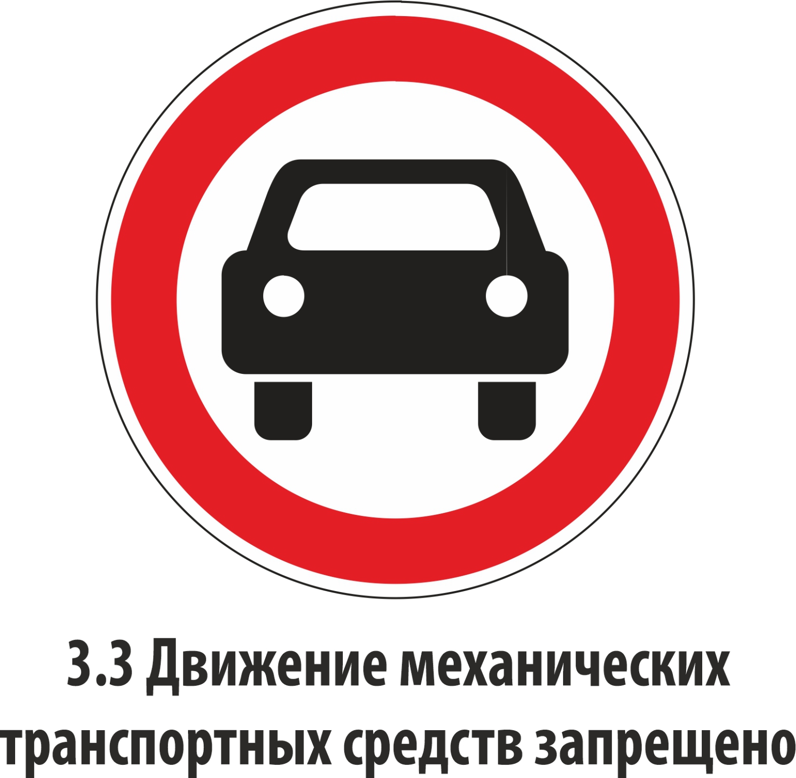 Дорожный знак запрещающий 3.3